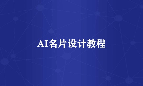 AI名片设计教程
