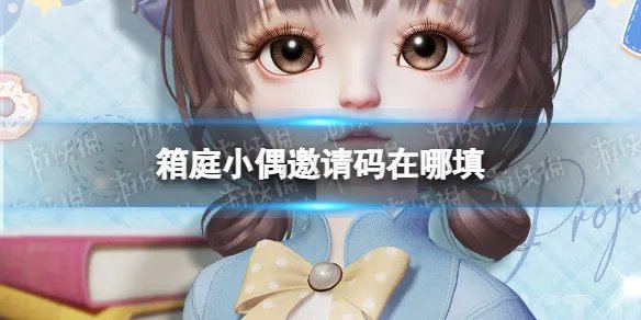 《箱庭小偶》邀请码在哪填 邀请码怎么填