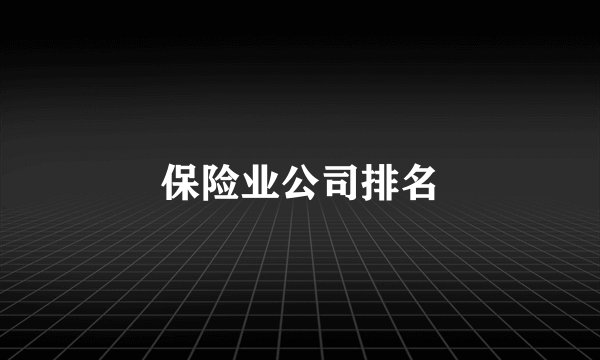保险业公司排名