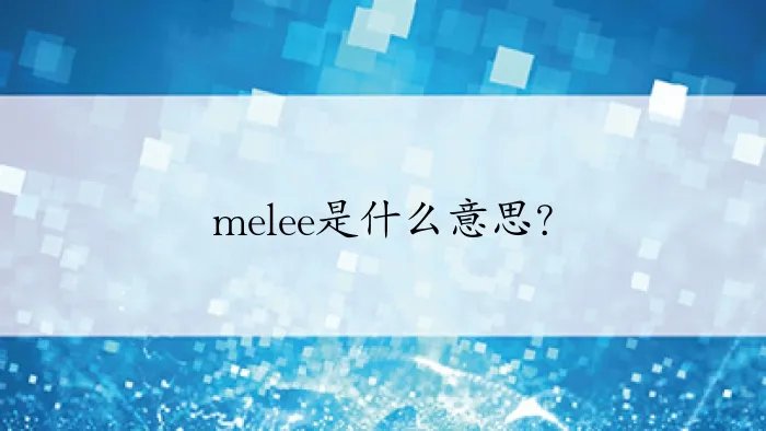 melee是什么意思？