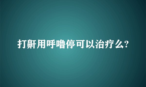打鼾用呼噜停可以治疗么?