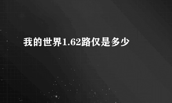 我的世界1.62路仅是多少