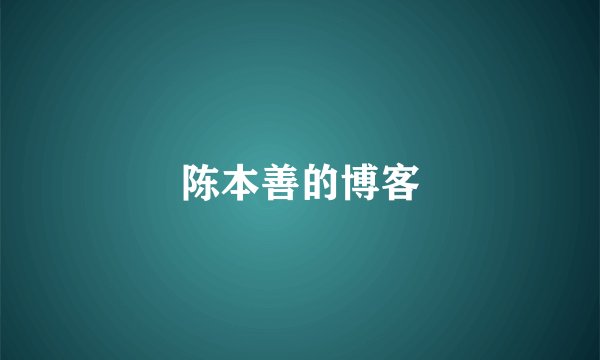 陈本善的博客