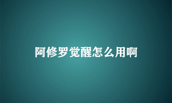 阿修罗觉醒怎么用啊
