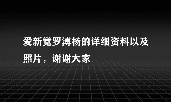 爱新觉罗溥杨的详细资料以及照片，谢谢大家