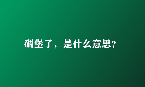 碉堡了，是什么意思？