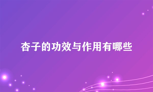 杏子的功效与作用有哪些