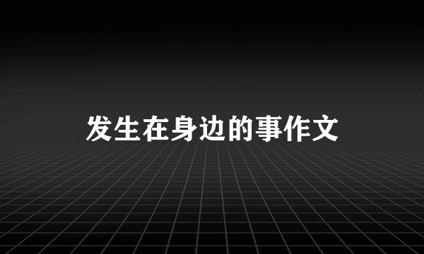 发生在身边的事作文
