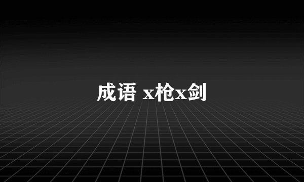 成语 x枪x剑
