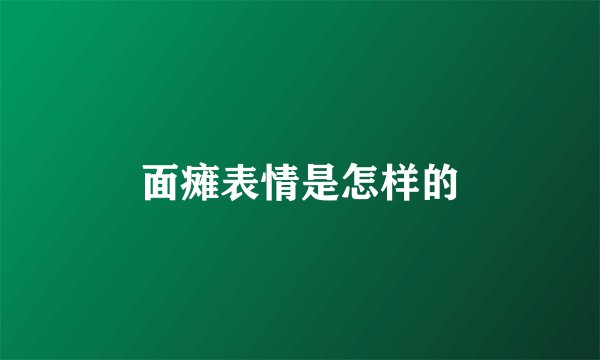 面瘫表情是怎样的