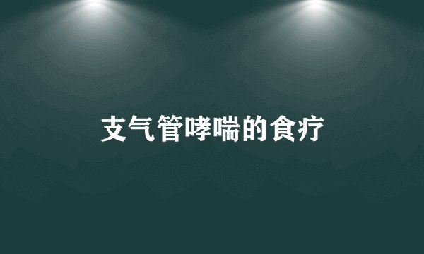 支气管哮喘的食疗