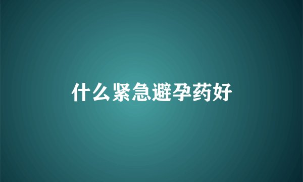 什么紧急避孕药好