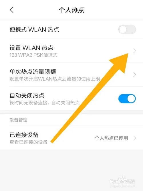 怎样配置WLAN热点？