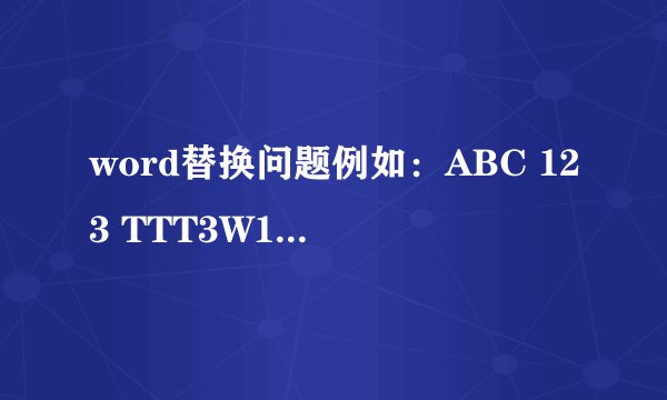 word替换问题例如:ABC 123 TTT3W1 W21WQ USB2ABC 222 333 44WIN如何才能只取前面的两个字符串,体现为ABC 1233W1 W21WQABC 222需要写表达式么,怎么写
