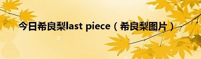 今日希良梨last piece（希良梨图片）