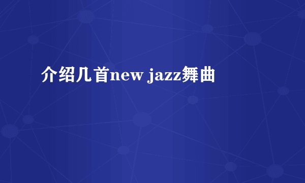 介绍几首new jazz舞曲