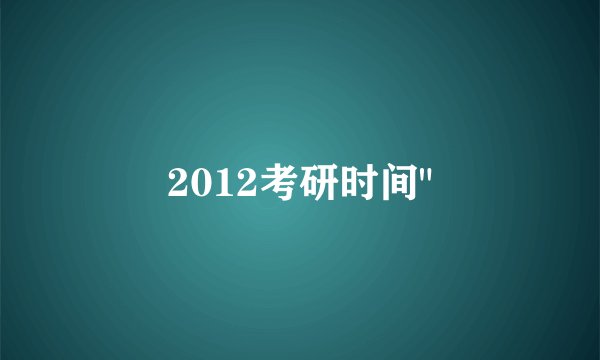 2012考研时间