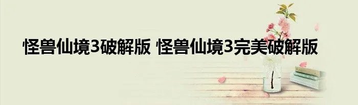 怪兽仙境3破解版 怪兽仙境3完美破解版