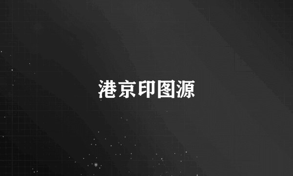 港京印图源