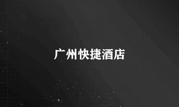 广州快捷酒店