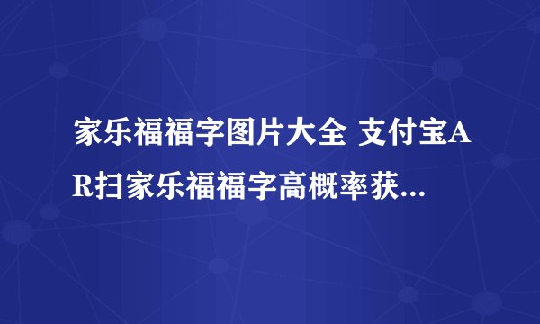家乐福福字图片大全 支付宝AR扫家乐福福字高概率获得爱国福