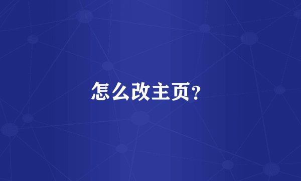 怎么改主页？