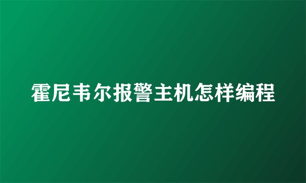 霍尼韦尔报警主机怎样编程