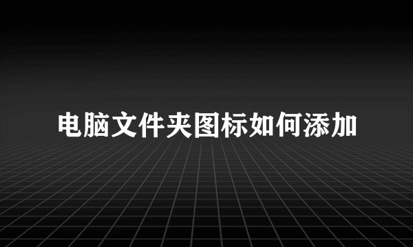 电脑文件夹图标如何添加