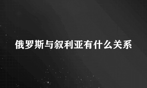 俄罗斯与叙利亚有什么关系