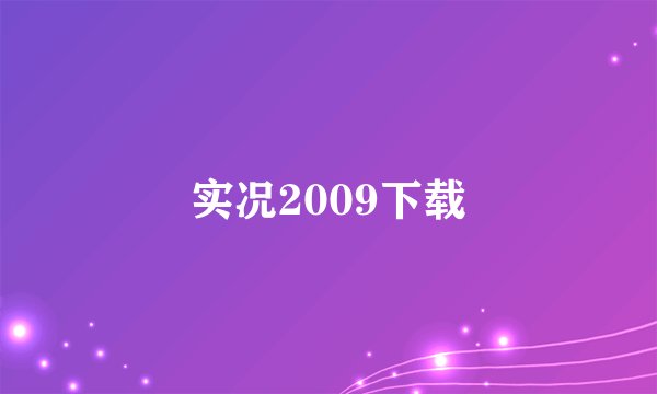 实况2009下载