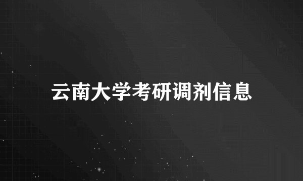 云南大学考研调剂信息