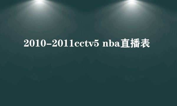 2010-2011cctv5 nba直播表