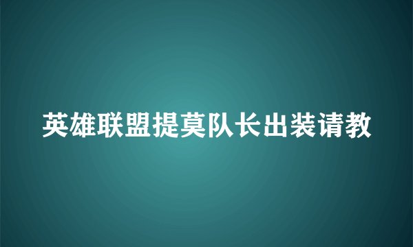 英雄联盟提莫队长出装请教