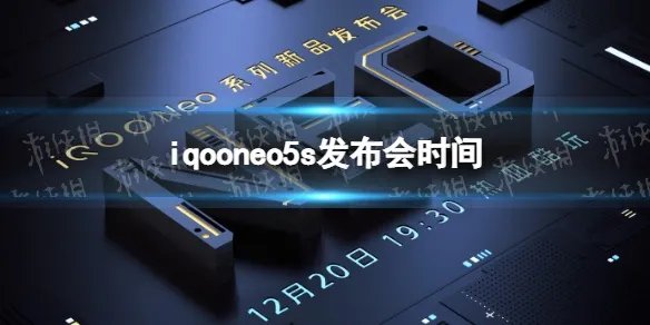 iqooneo5s发布会时间 iqooneo5s什么时候发布