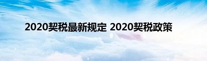 2020契税最新规定 2020契税政策