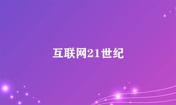 互联网21世纪