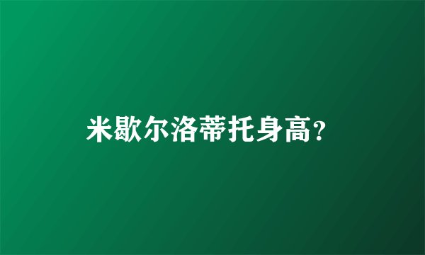 米歇尔洛蒂托身高？