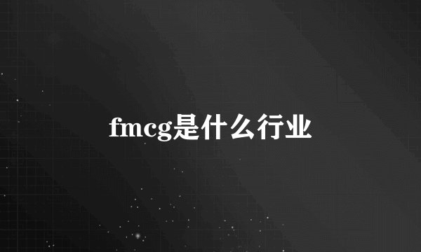 fmcg是什么行业