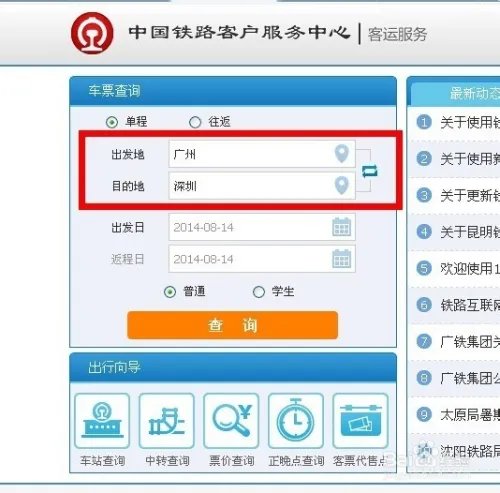 【新版火车站订票系统】在网上怎么预定火车票