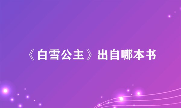 《白雪公主》出自哪本书