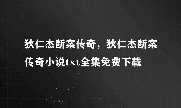 狄仁杰断案传奇,狄仁杰断案传奇小说txt全集免费下载