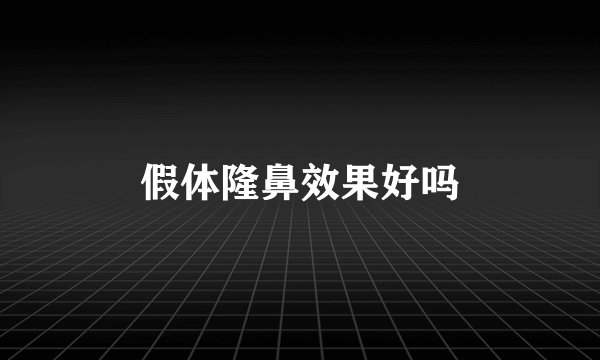 假体隆鼻效果好吗