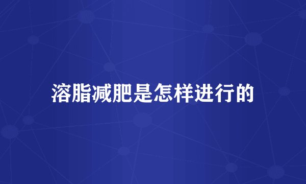 溶脂减肥是怎样进行的