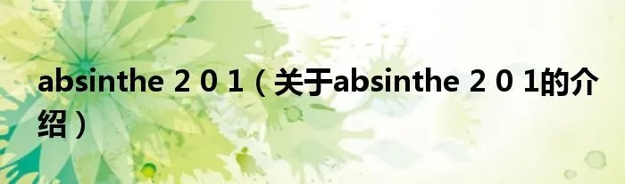 absinthe 2 0 1（关于absinthe 2 0 1的介绍）