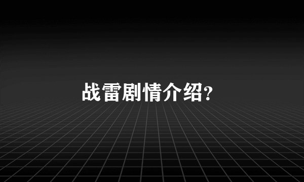 战雷剧情介绍?