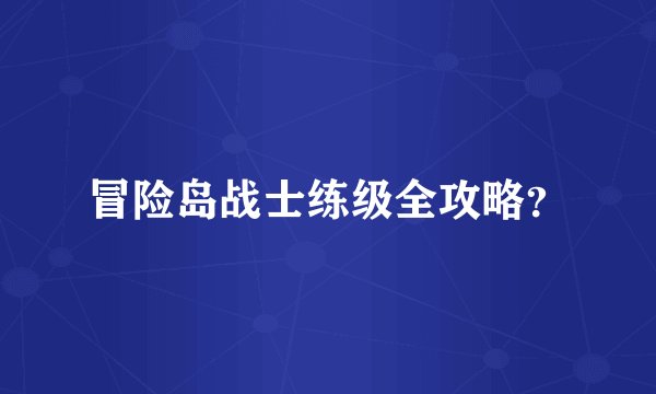 冒险岛战士练级全攻略？