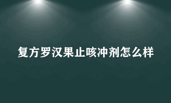 复方罗汉果止咳冲剂怎么样