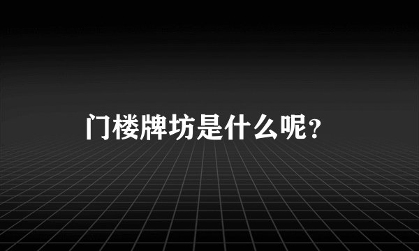 门楼牌坊是什么呢?