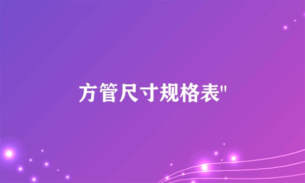 方管尺寸规格表
