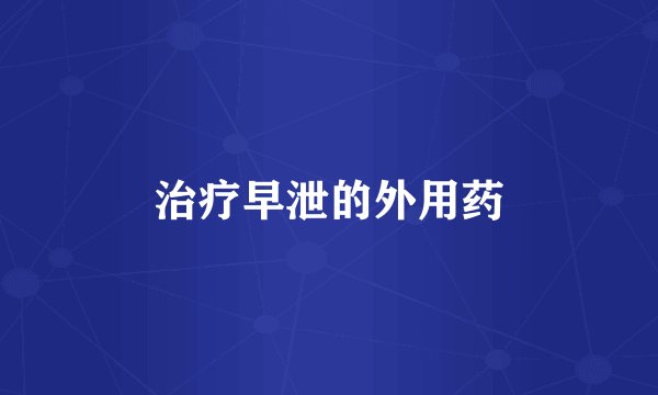 治疗早泄的外用药